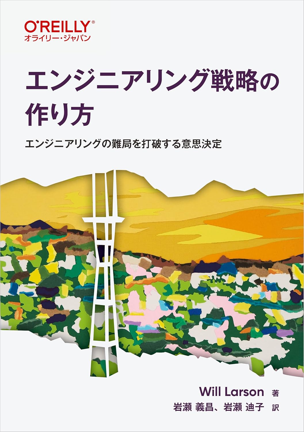 エンジニアリング戦略の作り方　エンジニアリングの難局を打破する意思決定