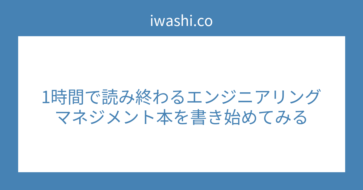 1時間で読み終わるエンジニアリングマネジメント本を書き始めてみる