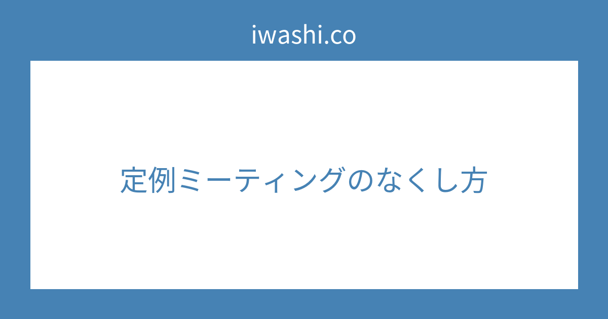 定例ミーティングのなくし方