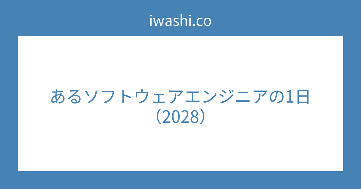 あるソフトウェアエンジニアの1日（2028）