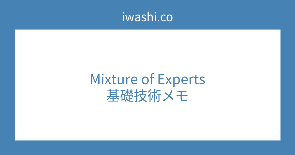 Mixture of Experts 基礎技術メモ