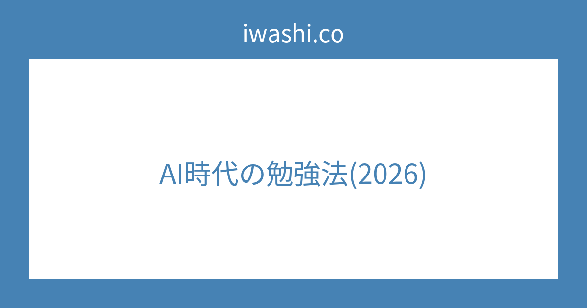 AI時代の勉強法(2026)